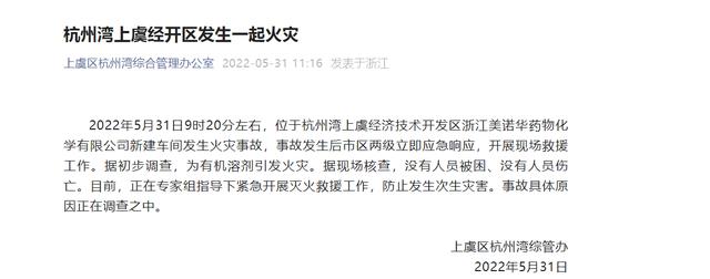 美诺华回应上虞工厂起火 美诺华回应上虞工厂起火